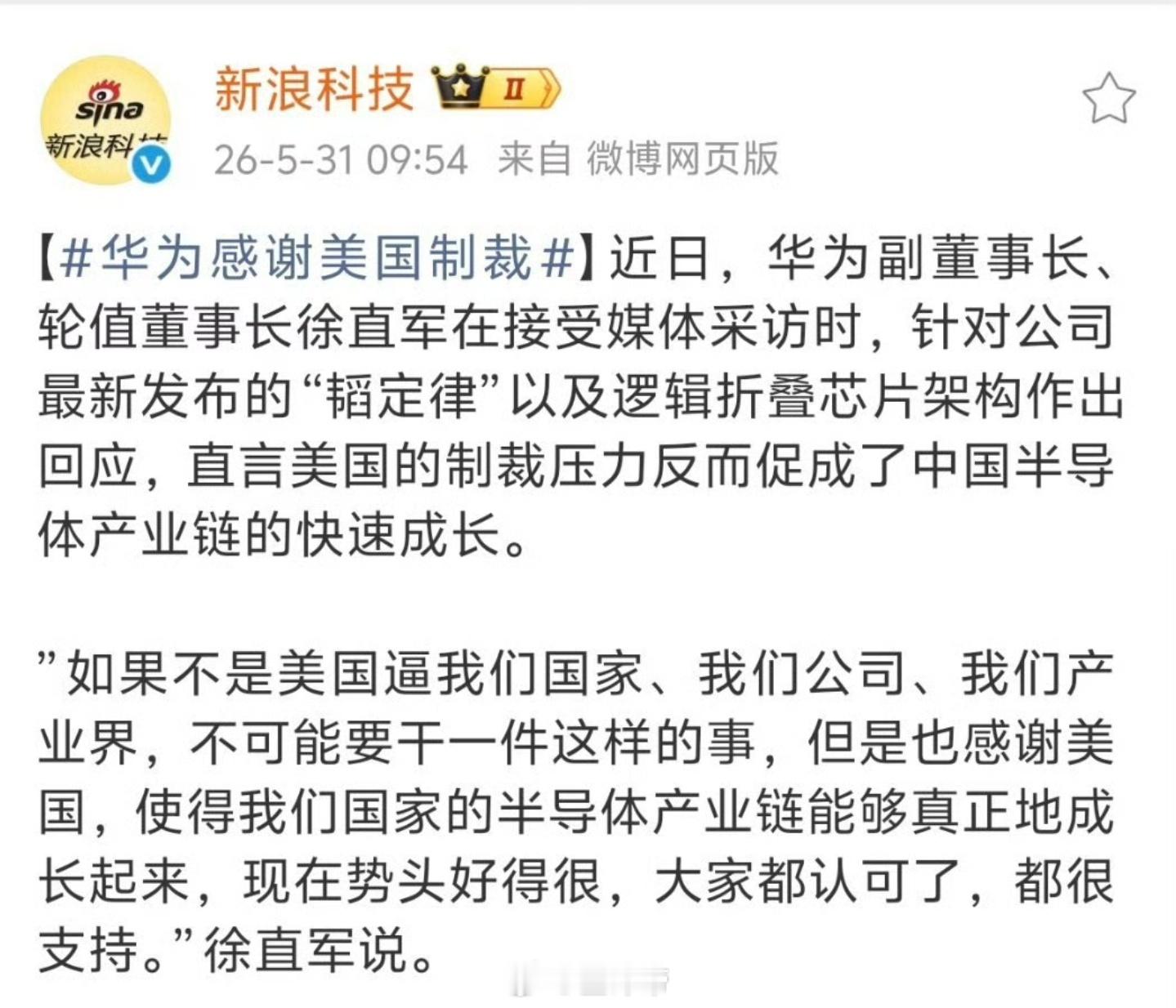 华为感谢美国制裁其实最应该感谢消费者，真金白银的支持被制裁的这段时间麒麟芯片性能