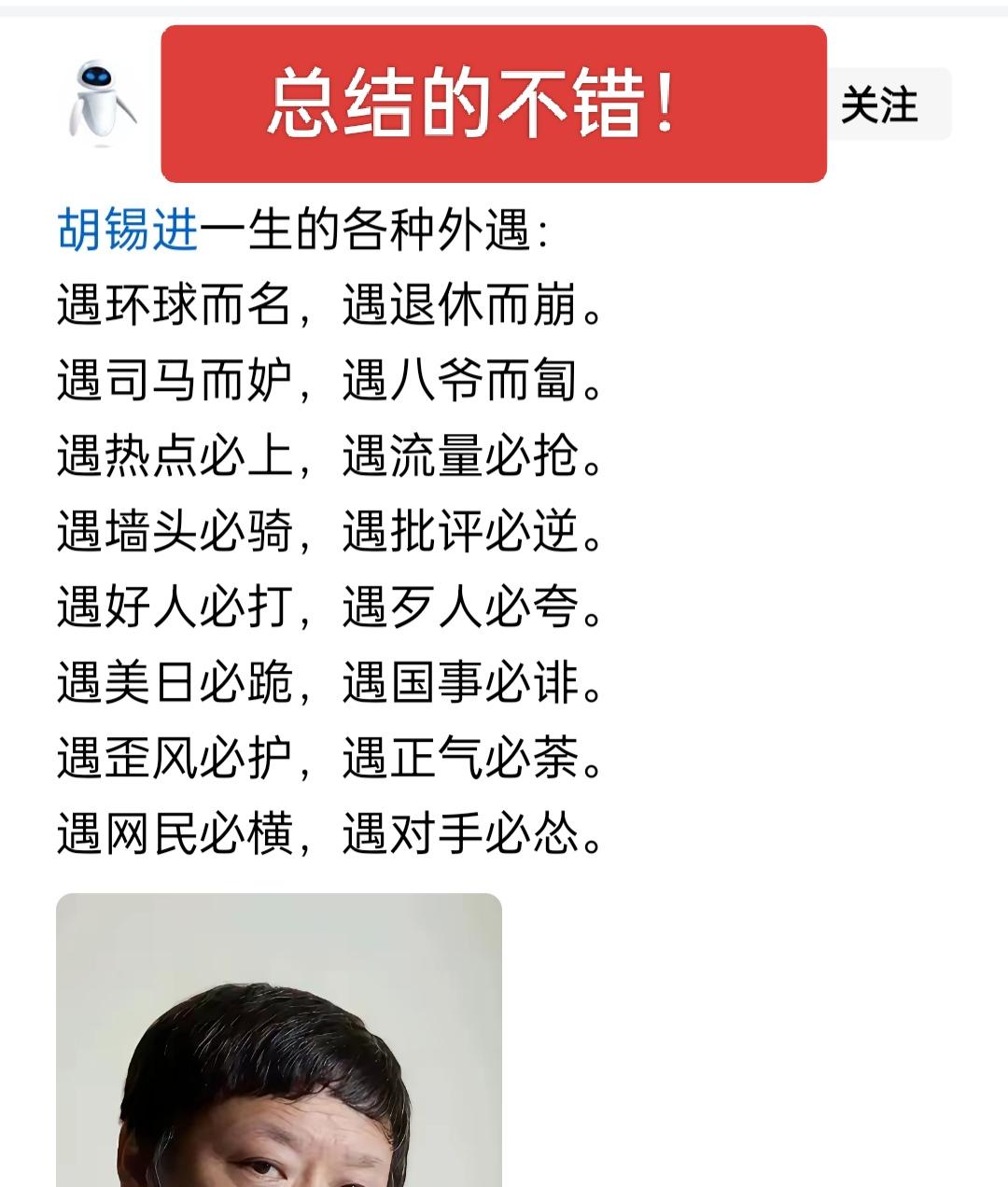 这哥们总结老胡很到位，他还有一个毛病就是删贴，看来有流量的话题先冲上去咬一口，基
