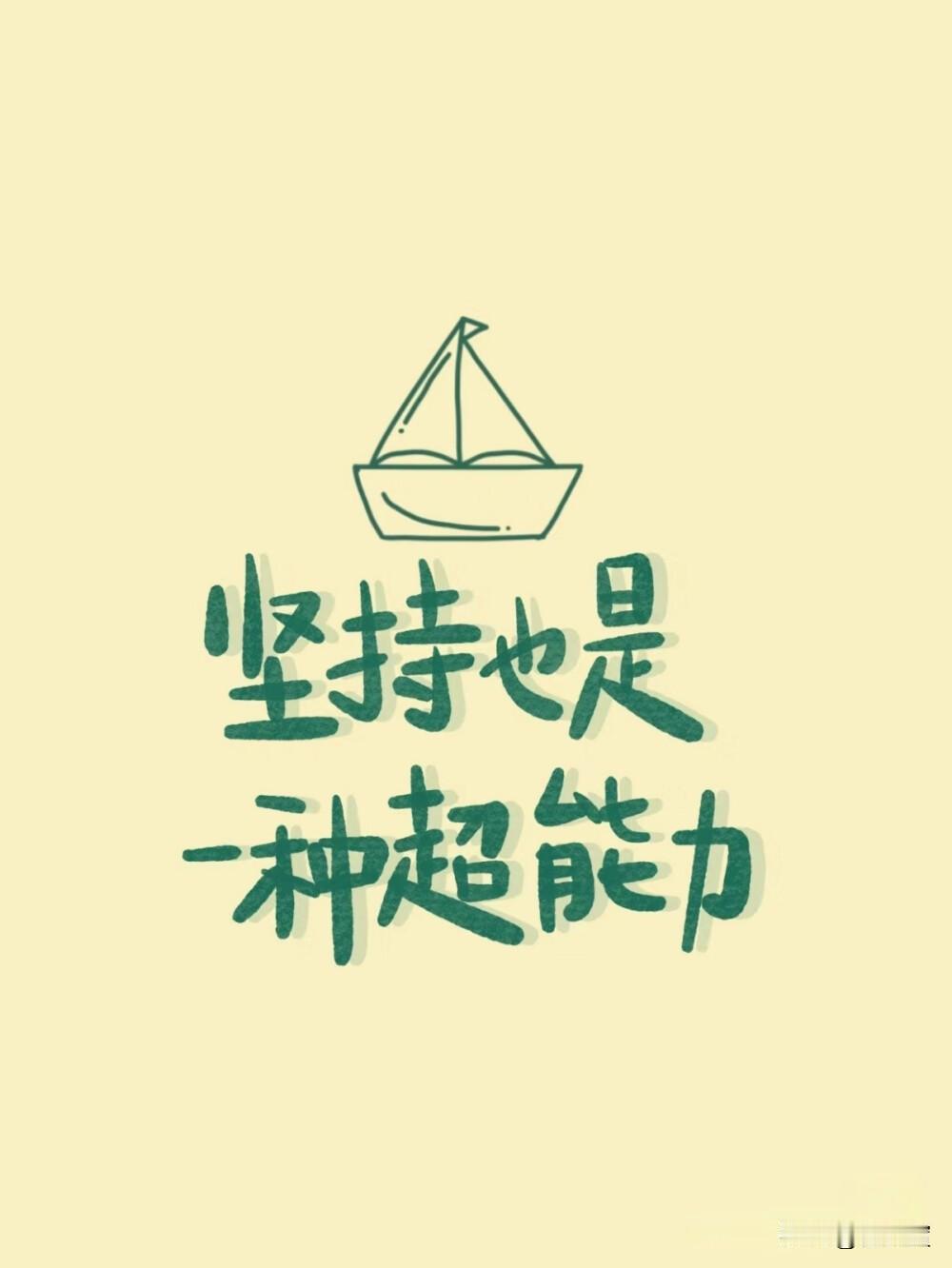 做好小事，是积累信用
熬过难事，是提升能力
静成大事，是等待时机
三者缺一不可。