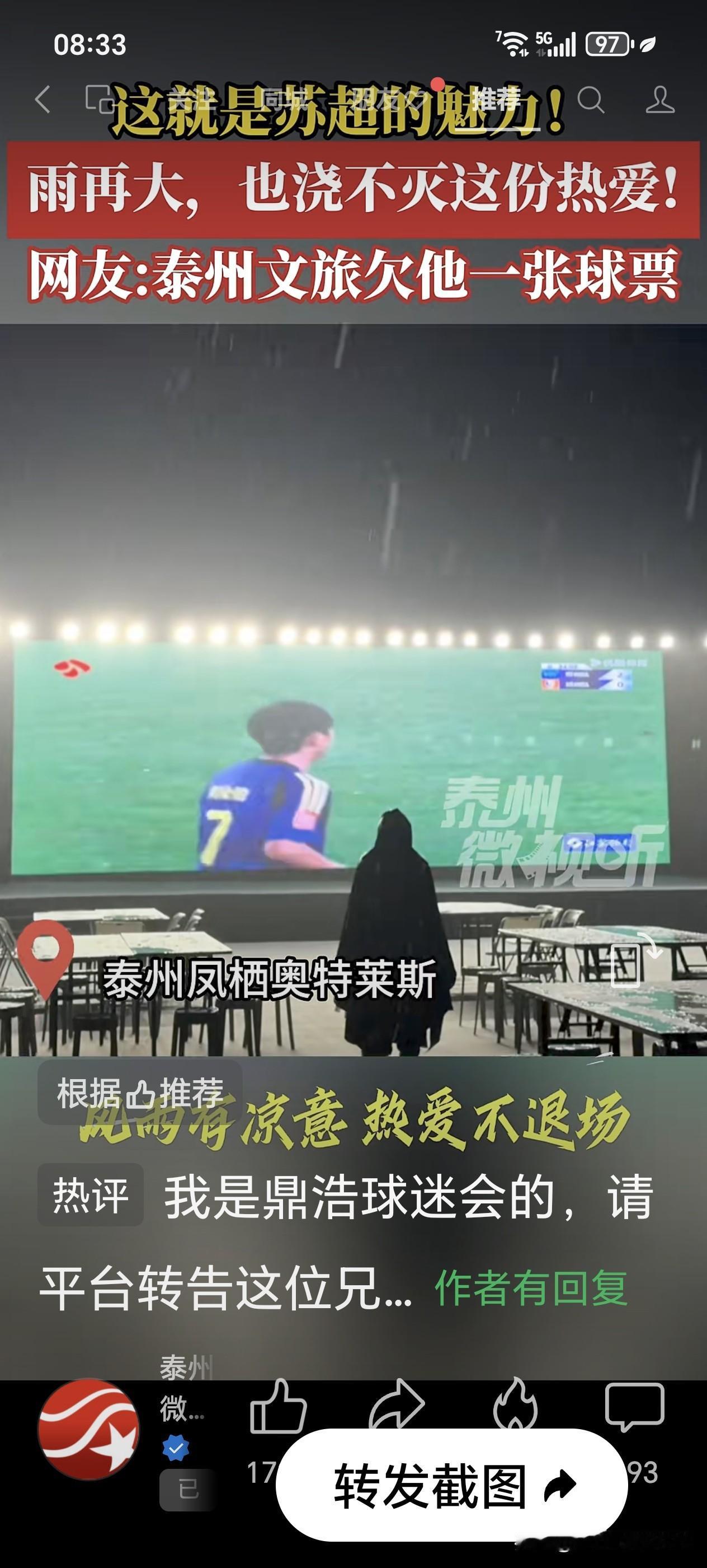 🌧️雨是凉的，❤️心是烫的！这就是苏超的魅力！5月2日泰州VS扬州，泰兴凤栖奥