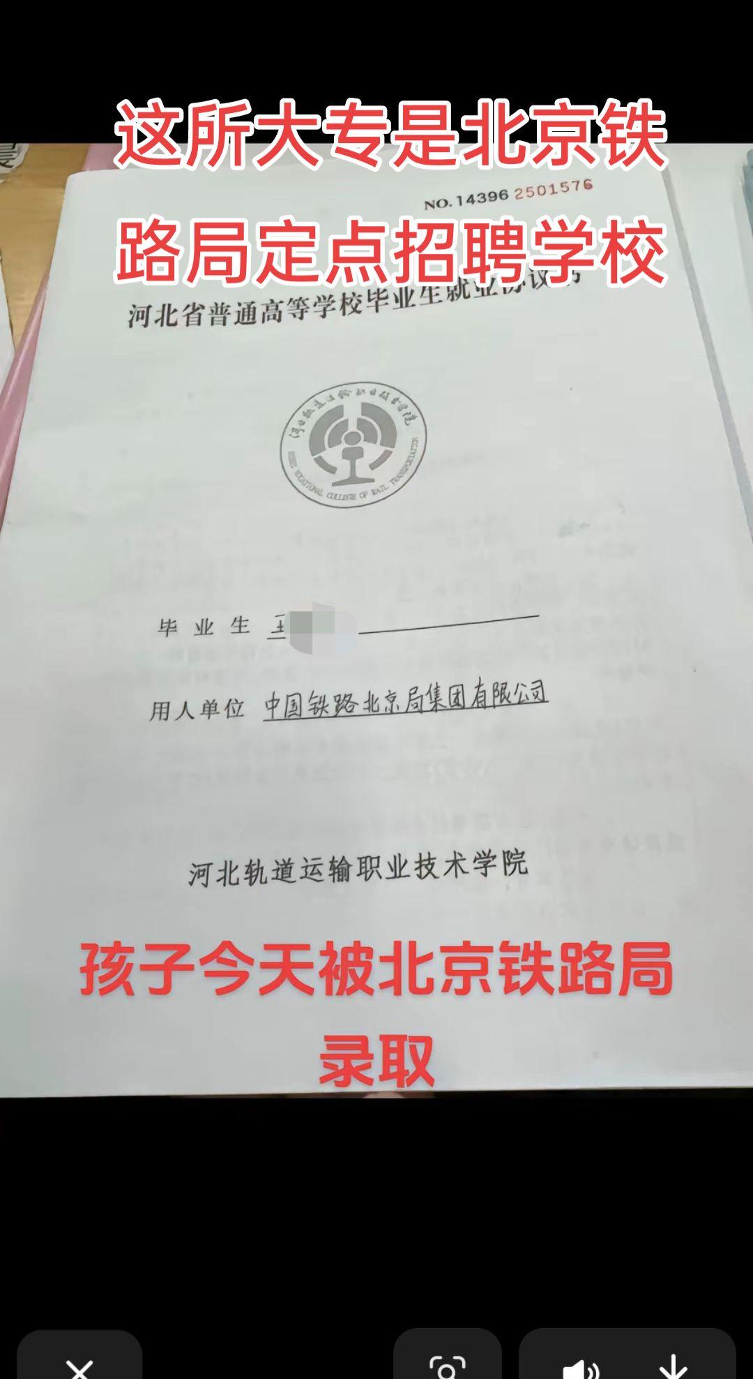 他所上的学校是 ，虽然是一所大专，但是北京铁路局定点招聘学校。