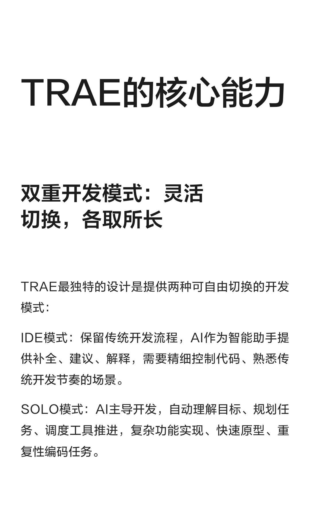 TRAE的核心能力