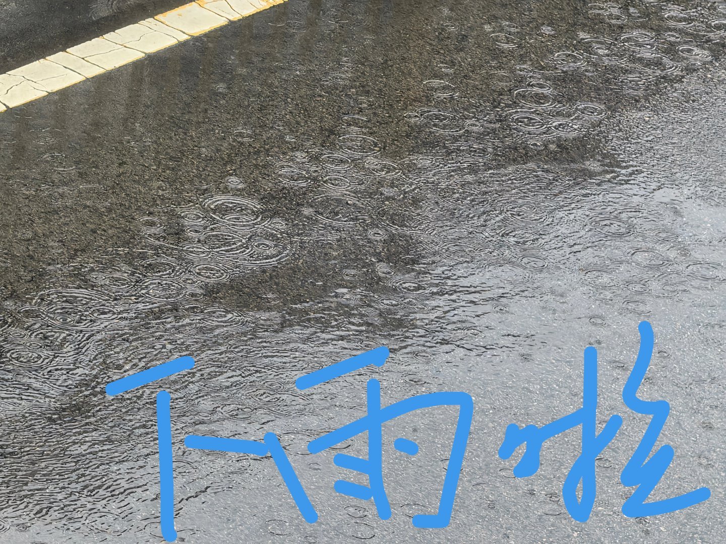 本轮大范围降雨到哪了 到了到了，本轮降雨到济南了，昨天还热得要命，今天一下子凉快