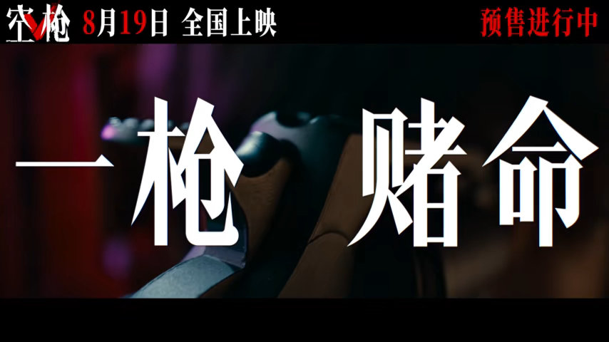 朱一龙一上来就咔咔5枪 五枪落下，命运开赌！朱一龙开场咔咔五枪气场全开，强哥从绝