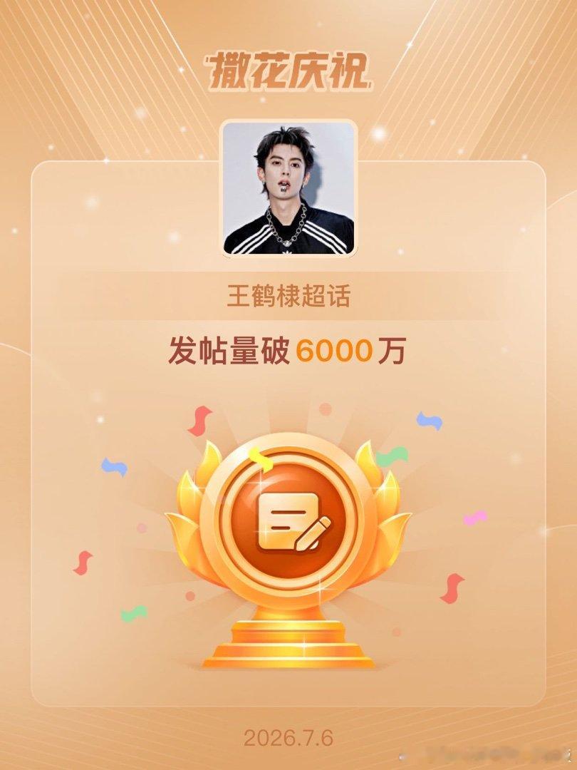 王鹤棣恭喜王鹤棣超话发帖量破6000万