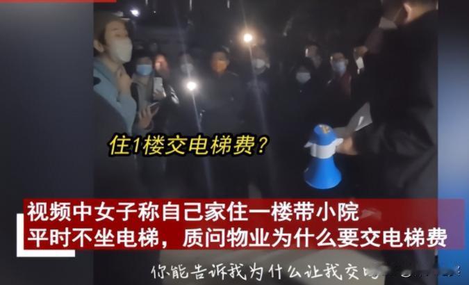 山东青岛，一女子因住在一楼拒交2万元电梯费，物业将其告上法庭，法院判决她败诉并需