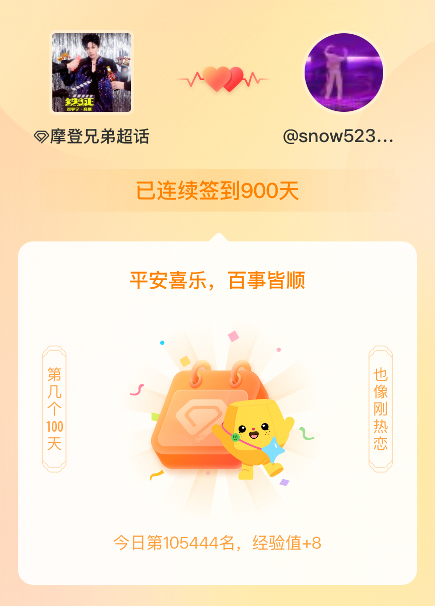 摩登兄弟我在摩登兄弟连续签到900天啦，百看不厌，久处亦欢~ 