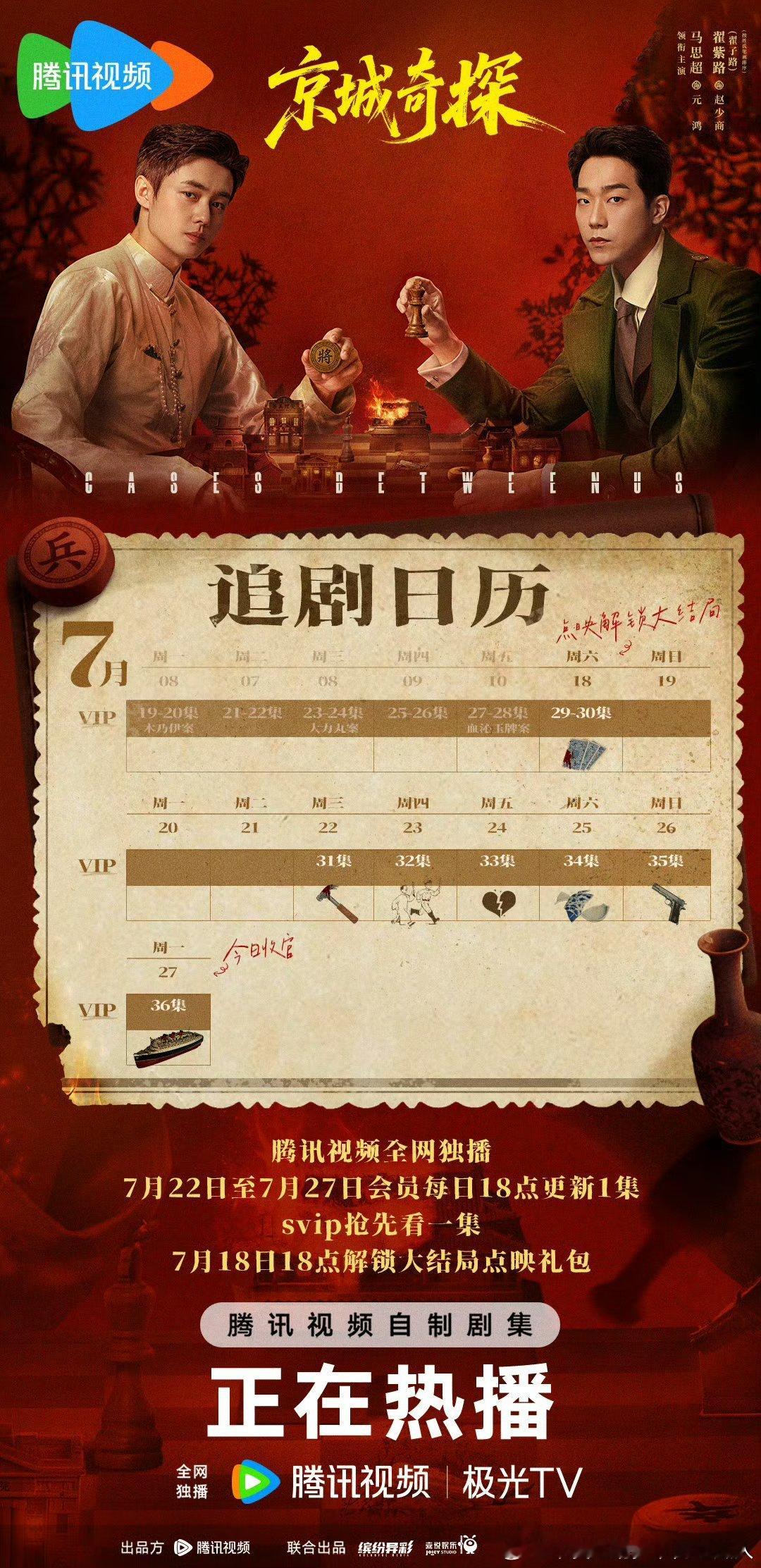 腾讯京城奇探 今晚开超点，直通大结局。 