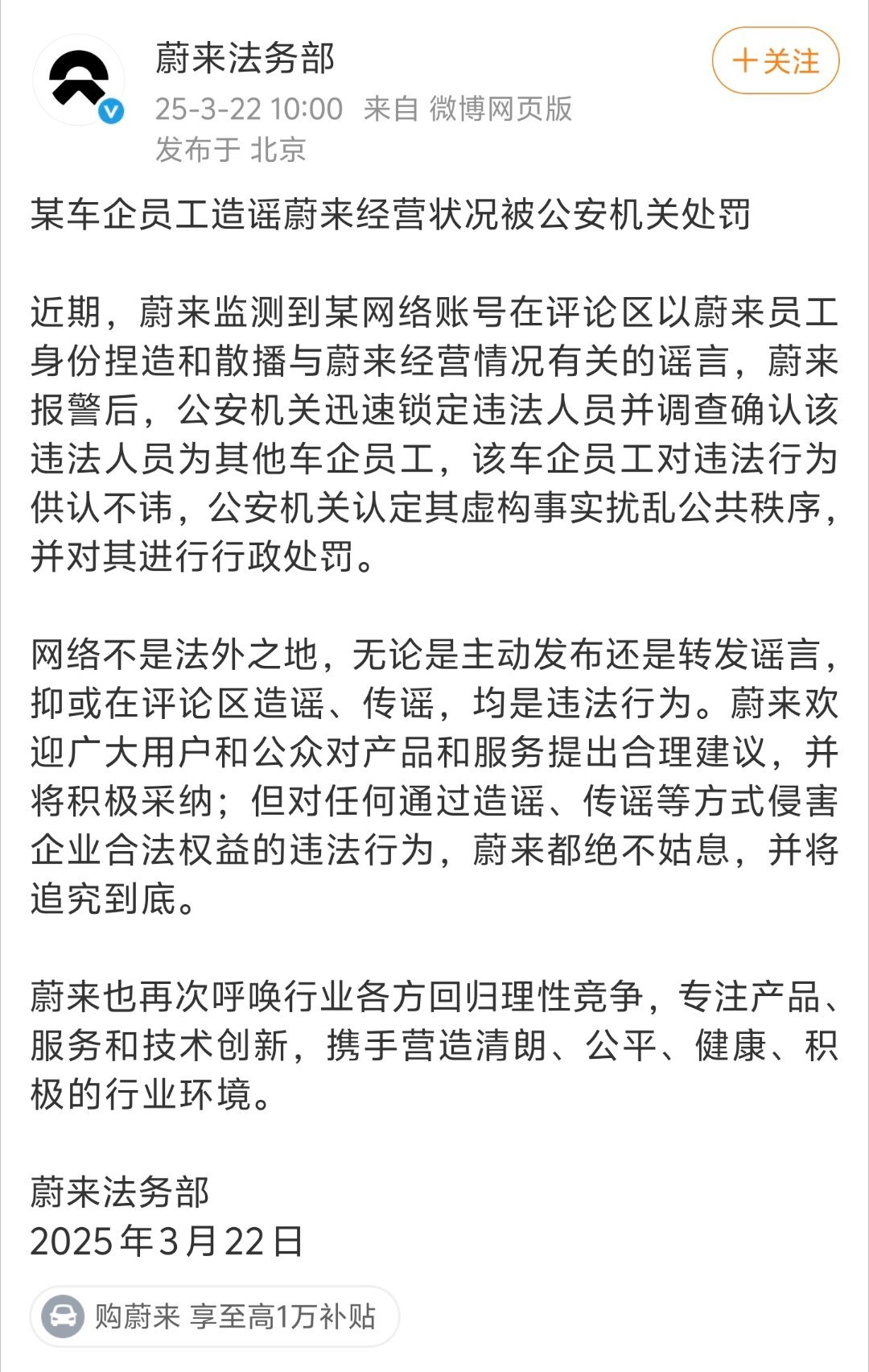 某车企员工造谣蔚来被罚不能直接公布是哪个企业吗？这不涉及保护隐私吧。互联网不是法