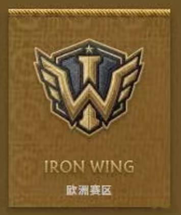 改名了啊！原1W战队改名成了Iron Wing战队dota2