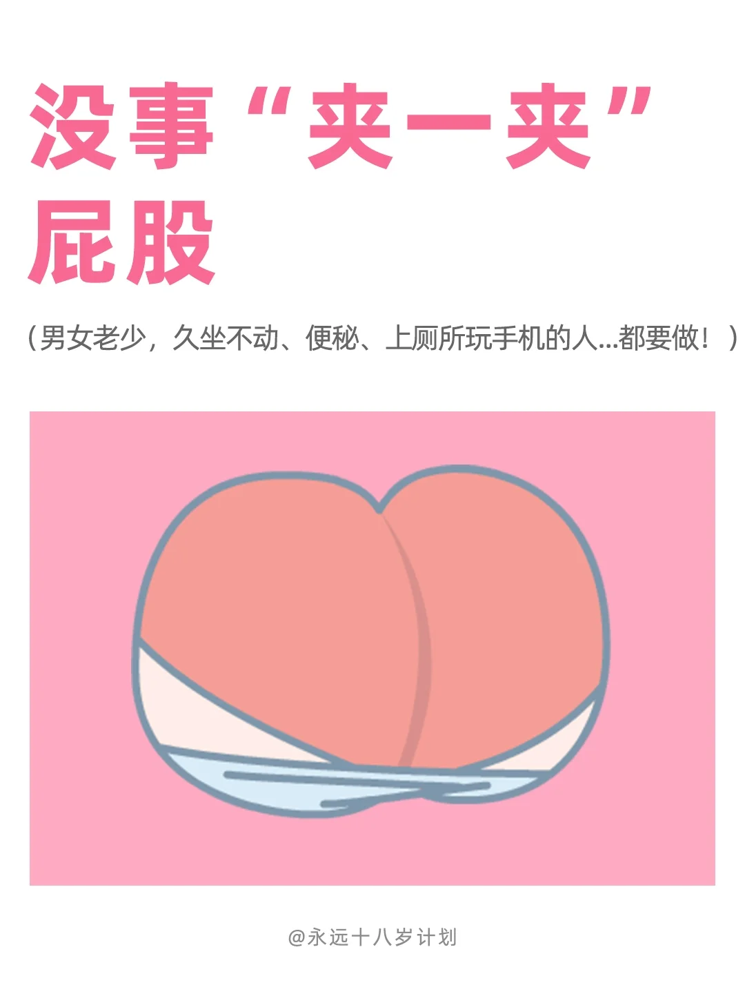 永远十八岁  没事“夹一夹”屁股