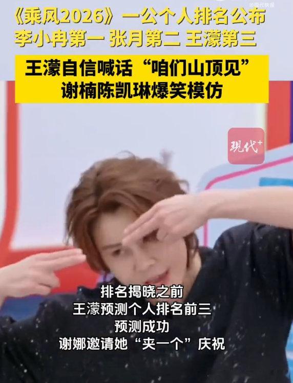 谢楠陈凯琳模仿王濛太好笑了乘风2026王濛标志性动作被精准拿捏，全场笑成一片 