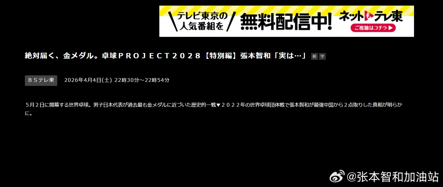 ITTF伦敦世乒赛2026张本智和 张本智和新节目，260404东电播出。“绝对