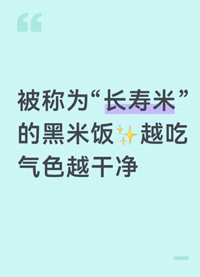 被称为“长寿米”的黑米饭✨越吃气色越干净