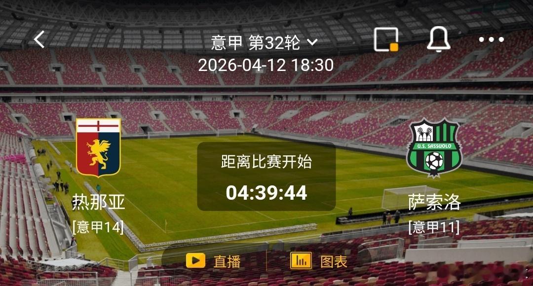 热那亚vs萨索洛热那亚近期虽整体状态不佳，但主场表现堪称“救命稻草”，本赛季联赛