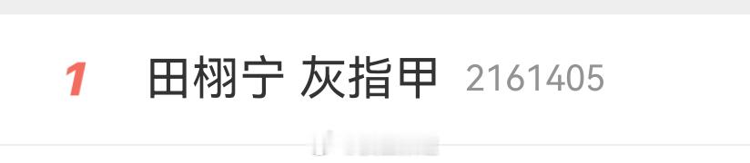 这两个热搜会接头吗[泪奔] ​​​
