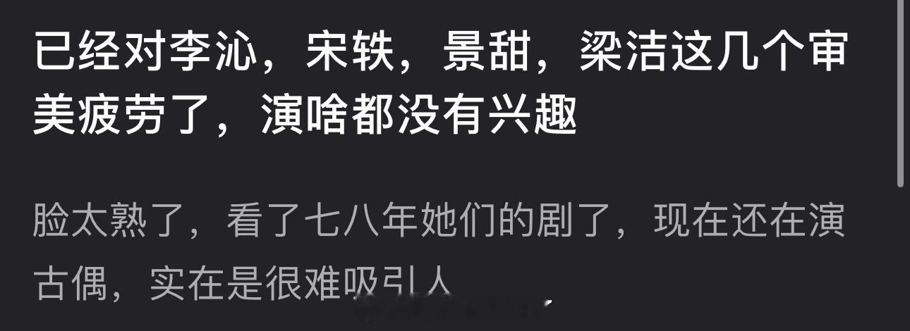 有网友说对李沁、宋轶、景甜、梁洁审美疲劳了，看了七八年她们的剧，现在还在演古偶，