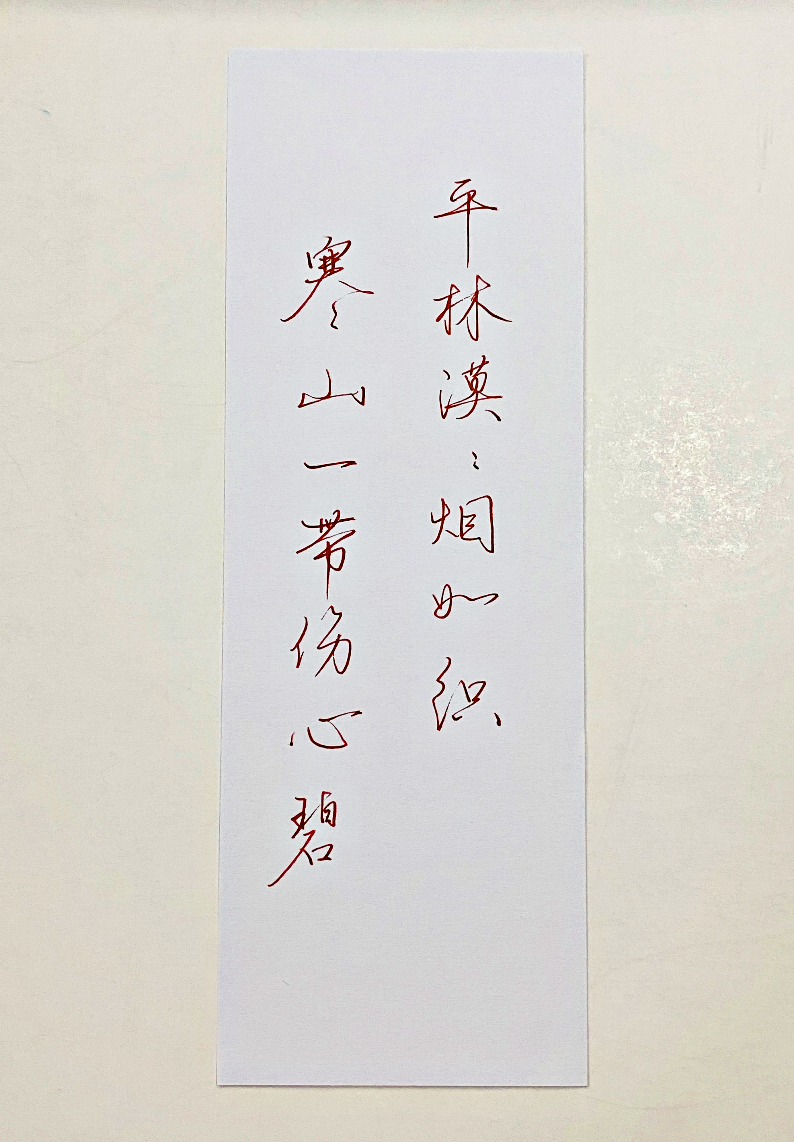 练字[超话]  寒山一带伤心碧 ​​​