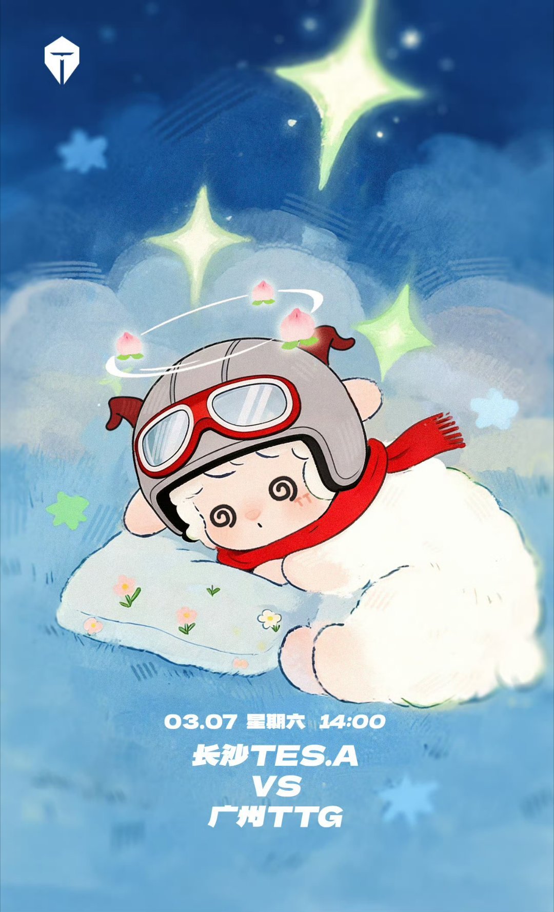 TES对战TTG ｜赛前海报14:00长沙TES.A【星夜赴约，静待破晓】广州T