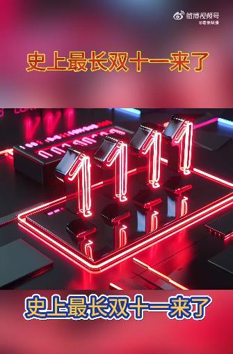 #史上最长双十一来了# 平台上一个活动应该是6月18日前后，100天过去后又要迎