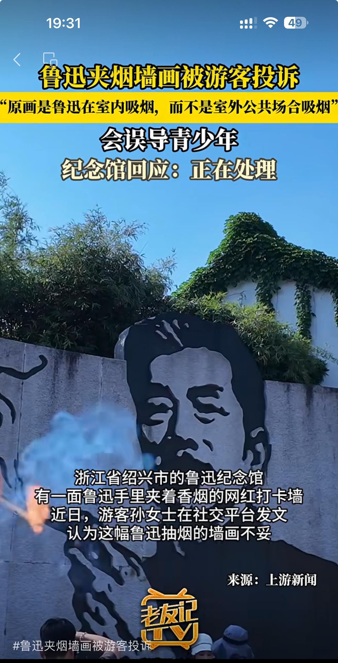 鲁迅夹烟墙画被游客投诉这种毫无意义的道德绑架要到何时？按照举报者的逻辑，司马光砸