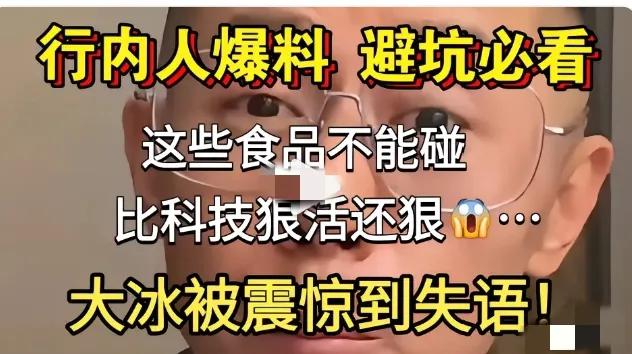别再被低价生鲜坑了！大冰直播间曝的食品内幕，比科技狠活更扎心，这才是普通人最该避