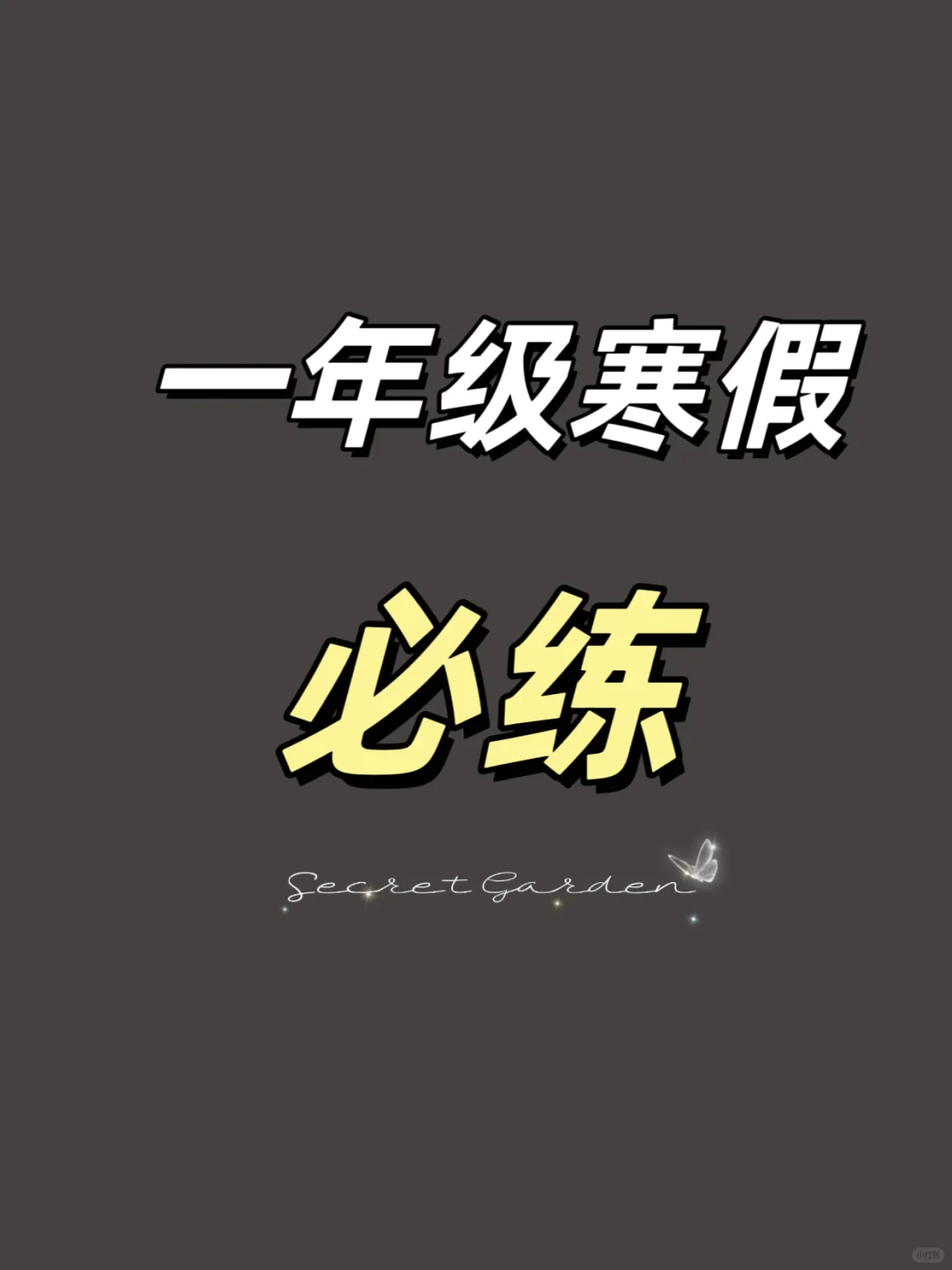 🔥一年级数学下册20以内退位加减法
