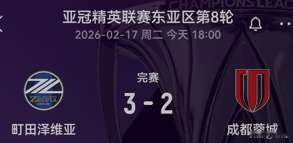 看了今天亚冠精英赛最后一轮成都蓉城队与日本町田泽维亚队的比赛，中国球迷们还能说什