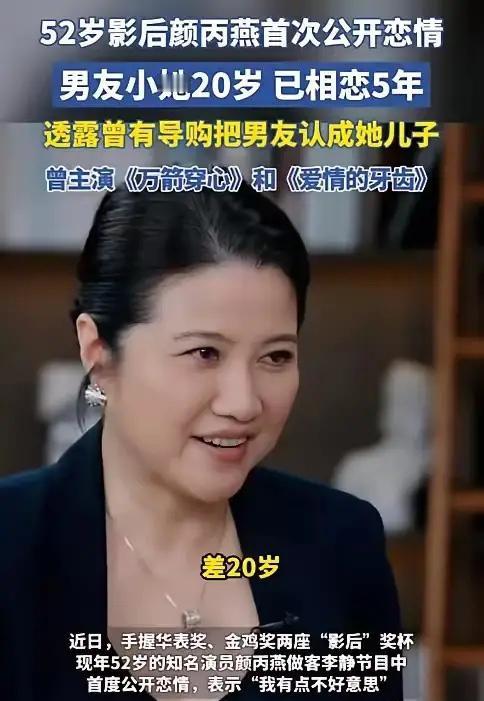 颜丙燕的“姐弟恋”哪是扳局？是戳破了双标！

颜丙燕这波恋爱，哪是为女人“扳回一