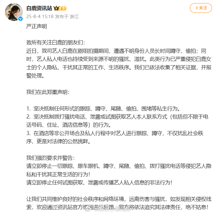 白鹿被不明身份人员蹲守偷拍白鹿方已报警 近日，白鹿在剧组拍摄期间，遭遇不明身份人