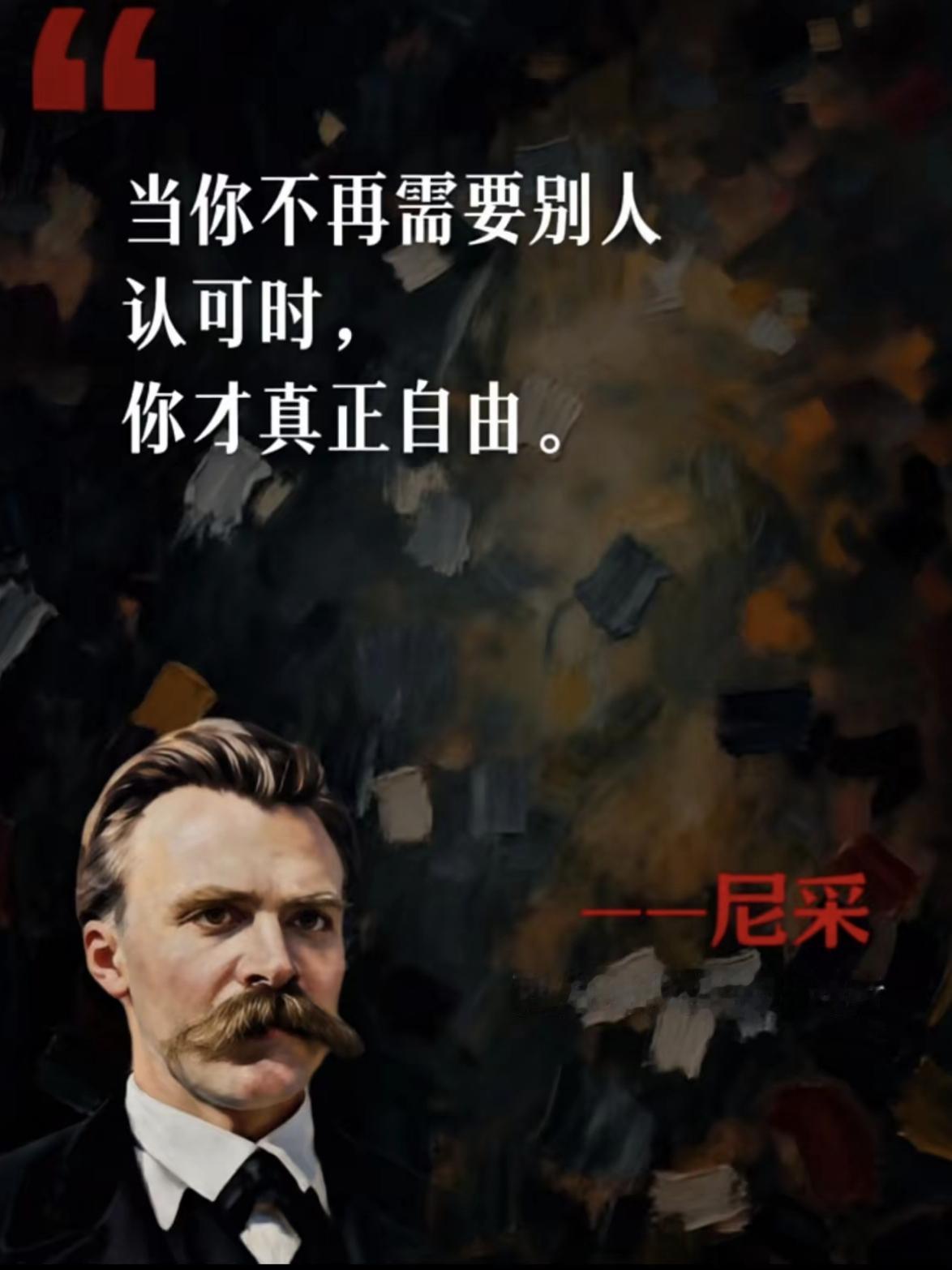 尼采说：“当你不再需要别人认可时，你才真正自由”，赞同尼采的说法，人们大多数的烦