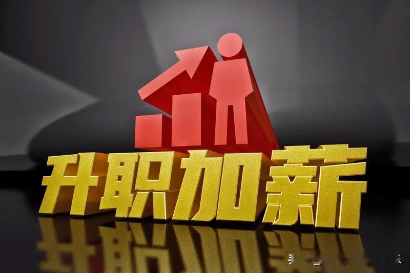 大部分能混起来的年轻人成长历程。
一般都是由先在单位里面，认认真真的做业绩，各种