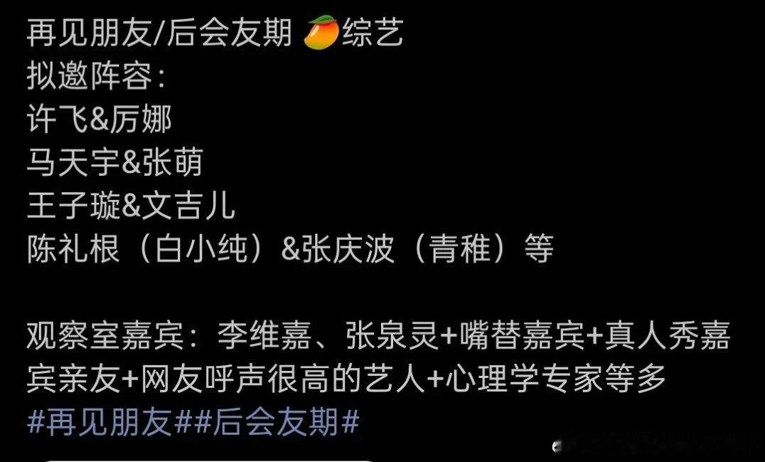再见朋友 拟邀阵容，敢不敢请几个当红的 