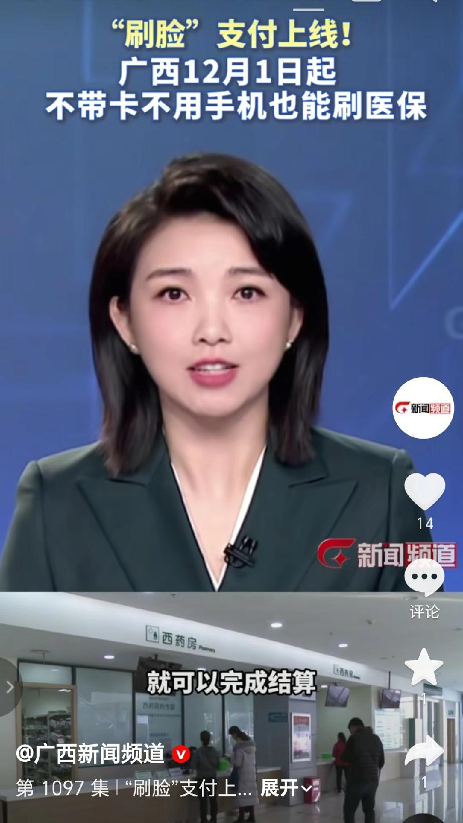 从12月1日起，广西上线医保“刷脸”支付功能，市民不带医保卡、不用手机，仅凭刷脸