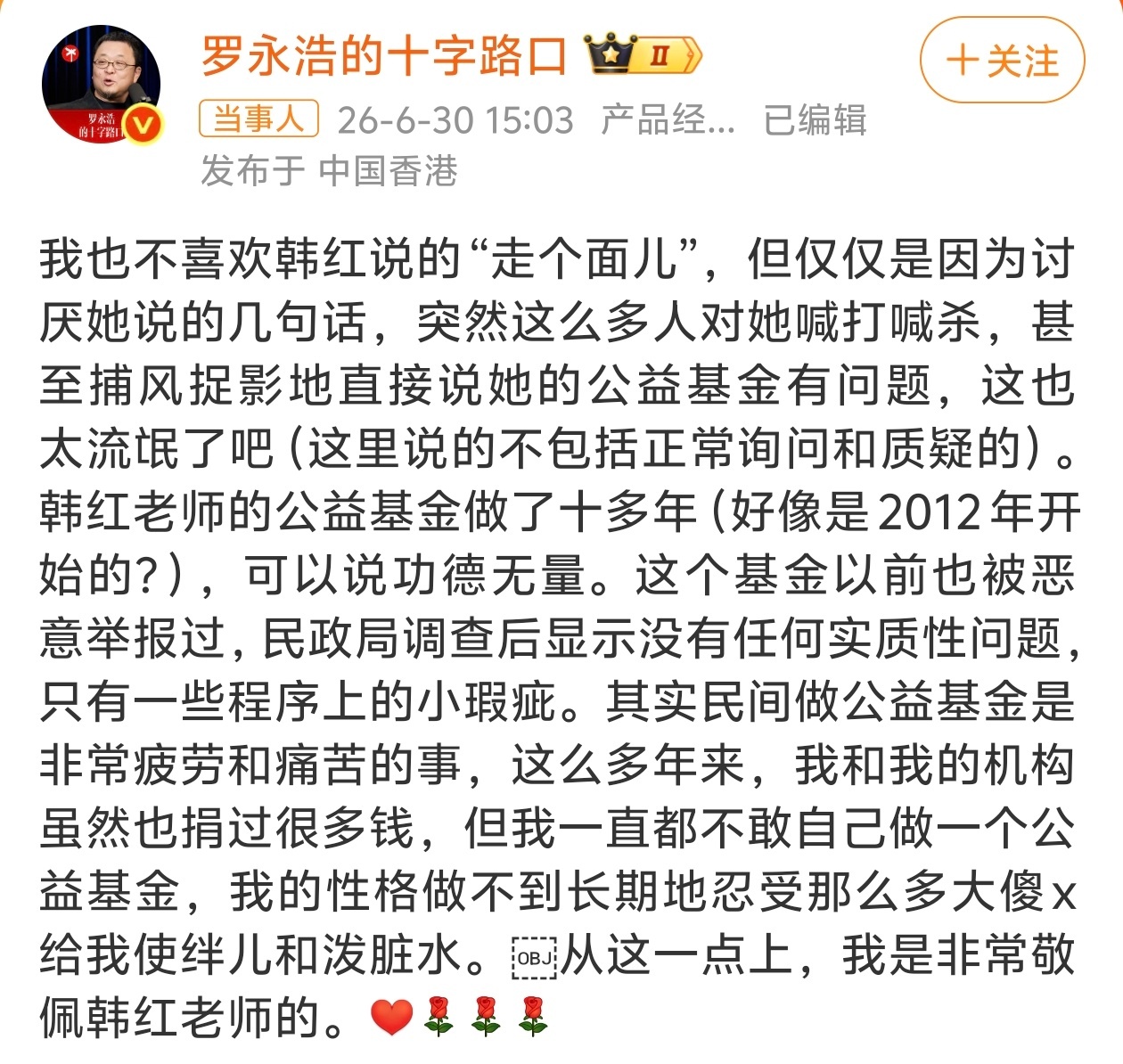 罗永浩为韩红发声：这么多人对她喊打喊杀，这也太流氓了吧。 