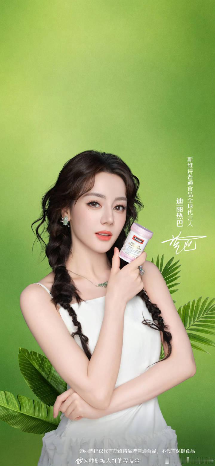 热巴作为Swisse斯维诗的代言人，真的太般配了💐为什么这么说？不管是热巴还是