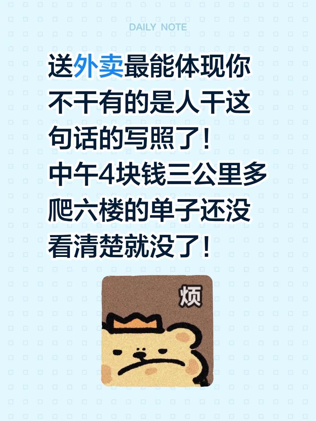 送外卖最能体现你不干有的是人干这句话的写照了！中午4块钱三公里多爬六楼的单子还没