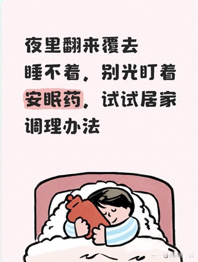 夜里翻来覆去睡不着，别光盯着安眠药，试试居家调理办法