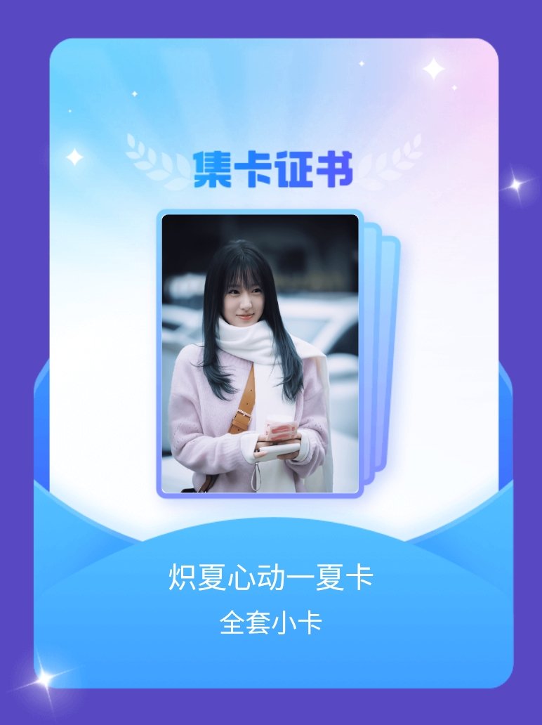 炽夏 我成功集齐了"炽夏心动一夏卡"的全套小卡！快来看看我的卡册吧~点击网页链接