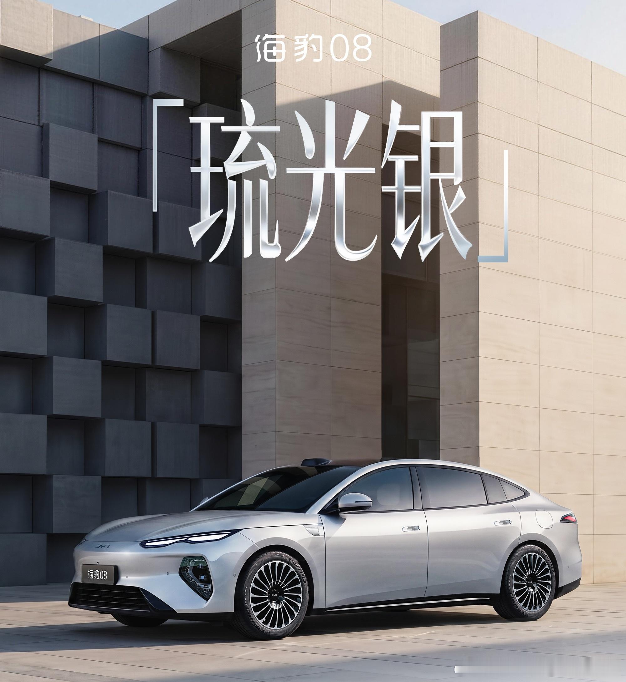 海豹08这个琉光银是真有想法，有个建议，既然已经以“琉”命名了，流动的光泽。不如