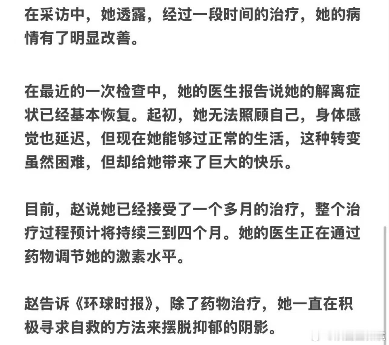 赵露思治疗过程将持续三到四个月  赵露思称这是最黑暗的时刻 赵露思接受环球时报独