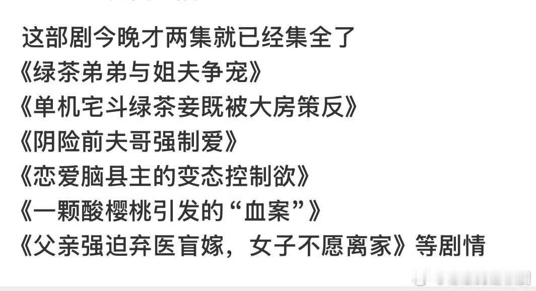 锦绣芳华才两集要素就这么全了《锦绣芳华》前两集太刺激了！绿茶争宠、宅斗反转、强制
