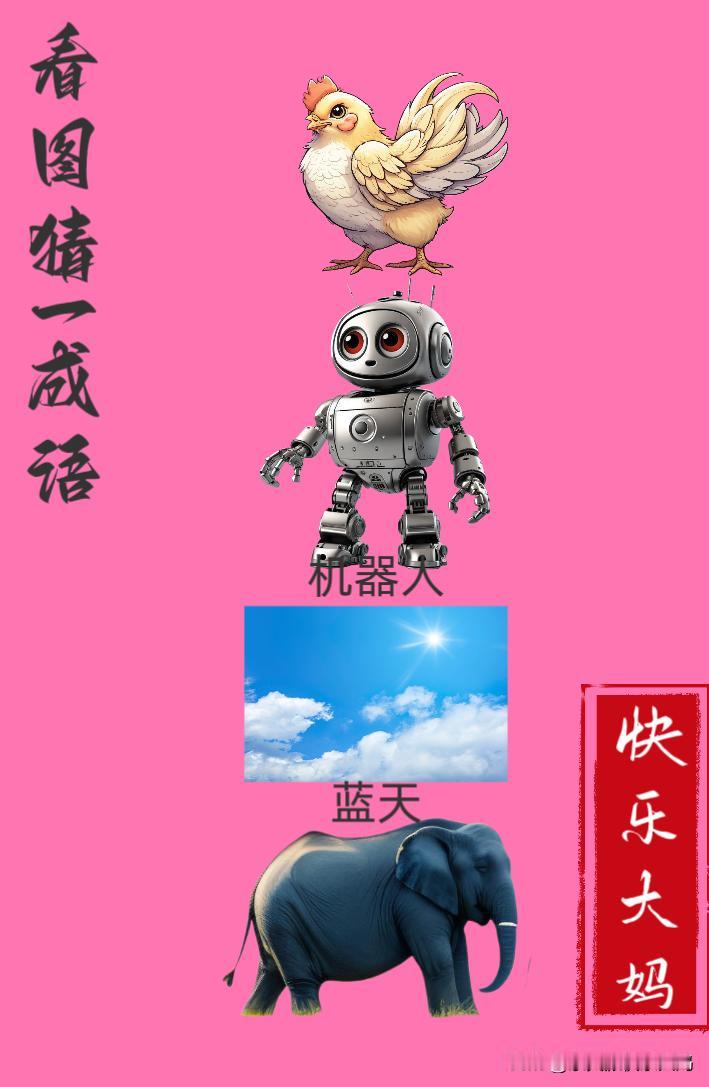 锻炼大脑，激活知识储备，发挥个人的聪明才智，我们共同努力，把传统汉语文化传承下去