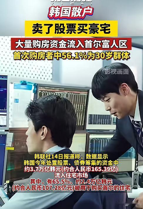 魔幻操作🔥韩国散户集体清仓股票，巨资爆买首尔豪宅
离谱又真实！韩国资本市场上演