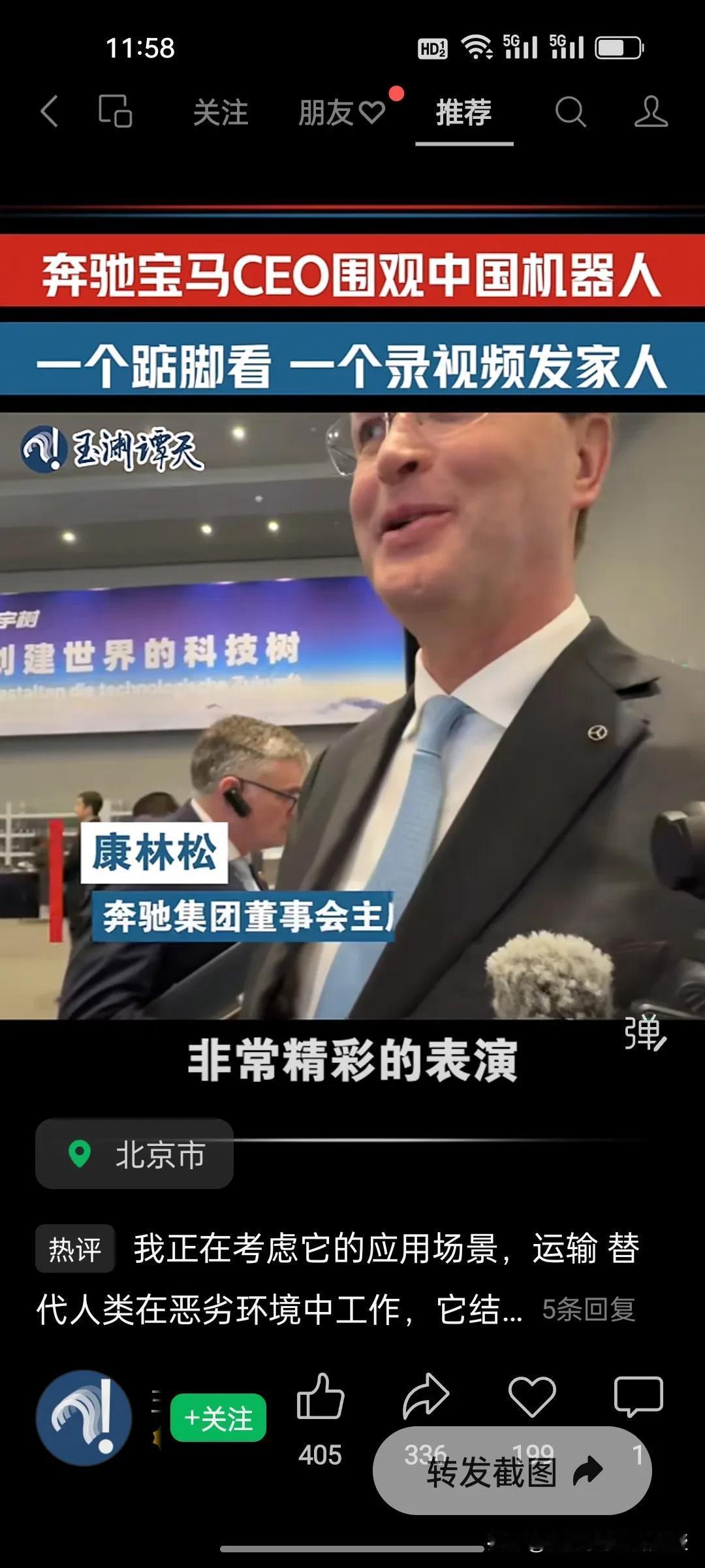 奔驰宝马CEO这次真的是被宇树科技惊呆了!

奔驰董事会主席康林松踮着脚尖录制了