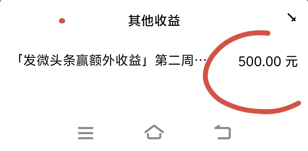 太意外了！今天竟然收到头条奖励500元。
看到后有点纳闷，都不知道是咋回事。
又