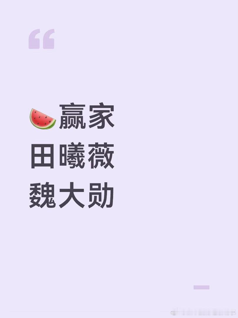 🍉赢家 田曦薇 魏大勋赢家｜ 