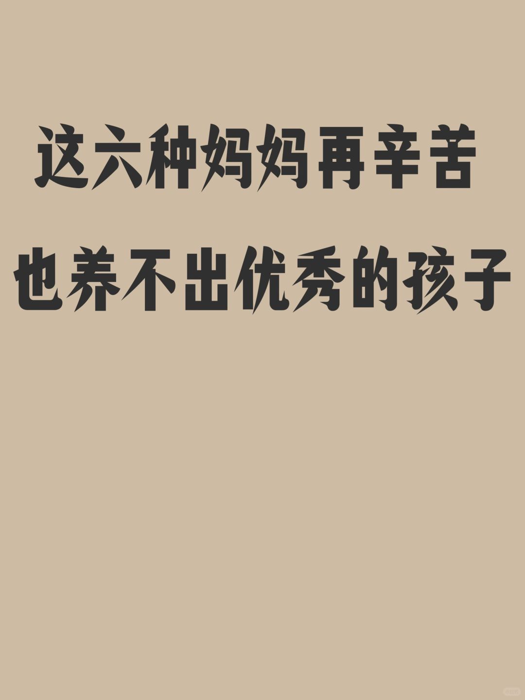 这六种妈妈很难养出优秀的孩子