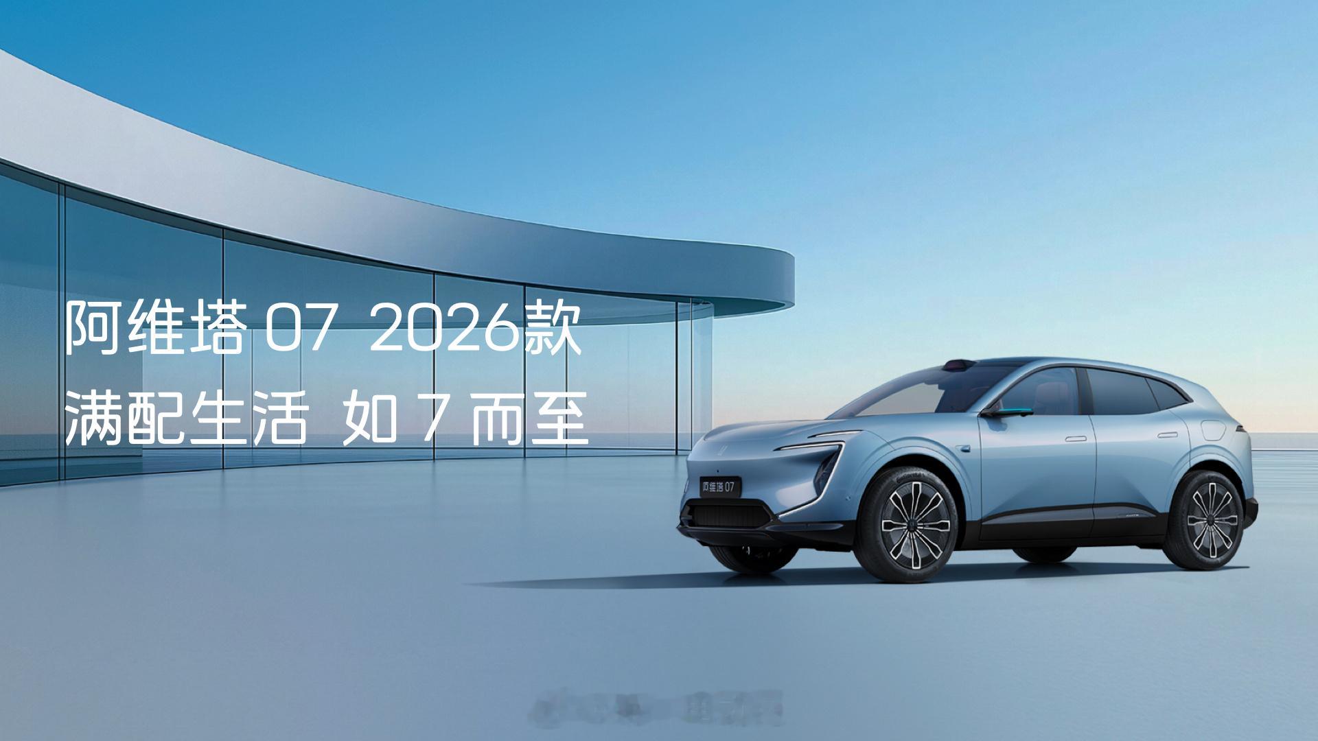 今日，阿维塔科技宣布，阿维塔07 2026款正式开启预售，并公布预售权益，即日起