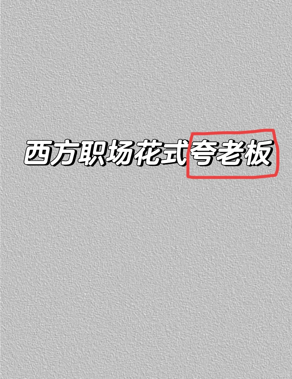 年终Review 想要得到一个好结果，给领导的夸赞一定不能少，分享几个...